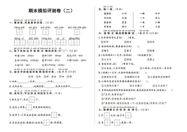 部编人教版一年级上册《语文》期末质量测评卷（二）（无答案）第1页