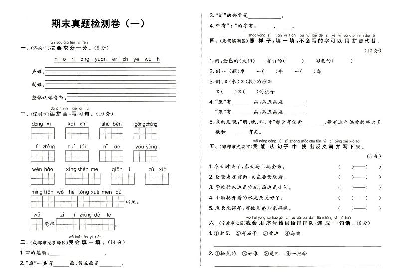 部编人教版一年级上册《语文》期末质量真题测评卷（一）（无答案）第1页