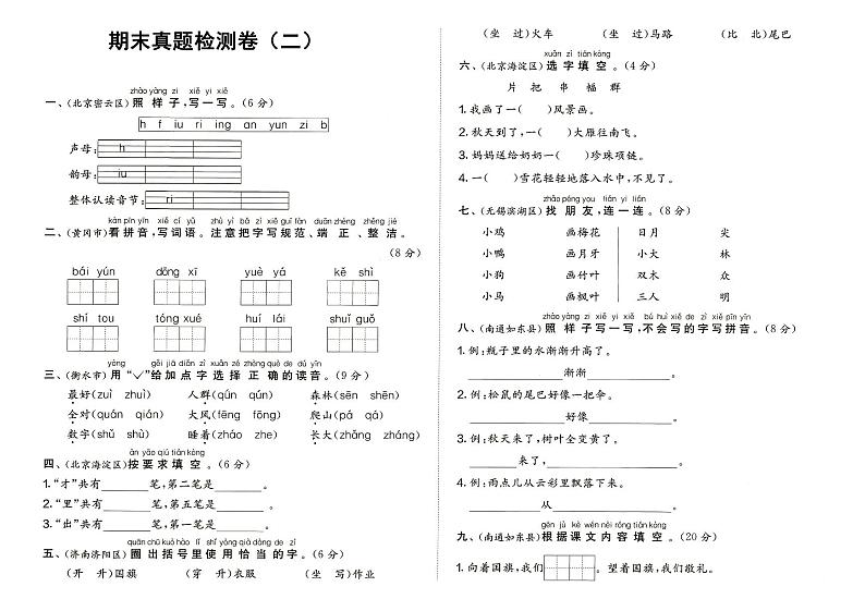 部编人教版一年级上册《语文》期末质量真题测评卷（二）（无答案）第1页