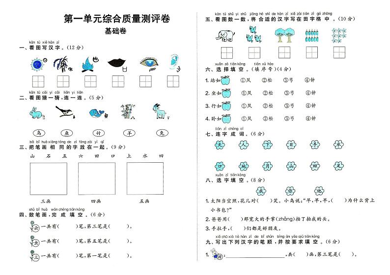 部编人教版一年级上册《语文》第一单元（我们上学了）质量测评卷基础卷（无答案）第1页