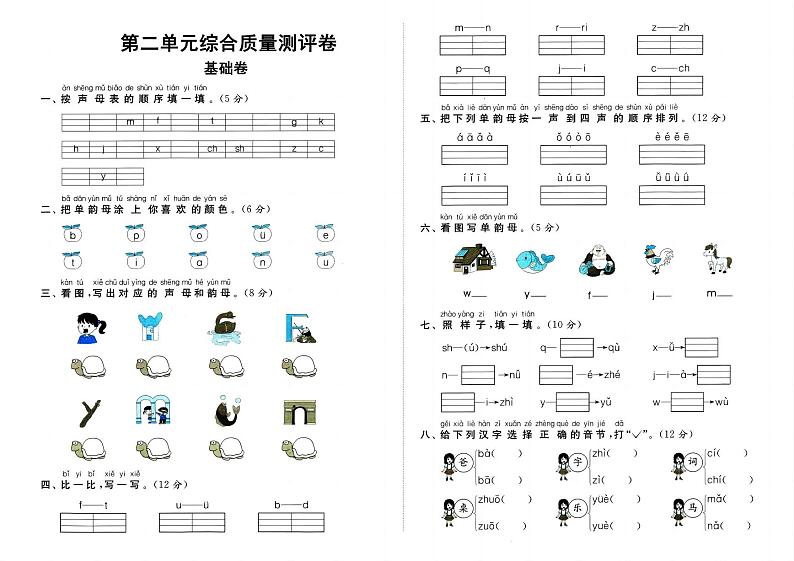 部编人教版一年级上册《语文》第二单元（识字一）质量测评卷基础卷（无答案）第1页