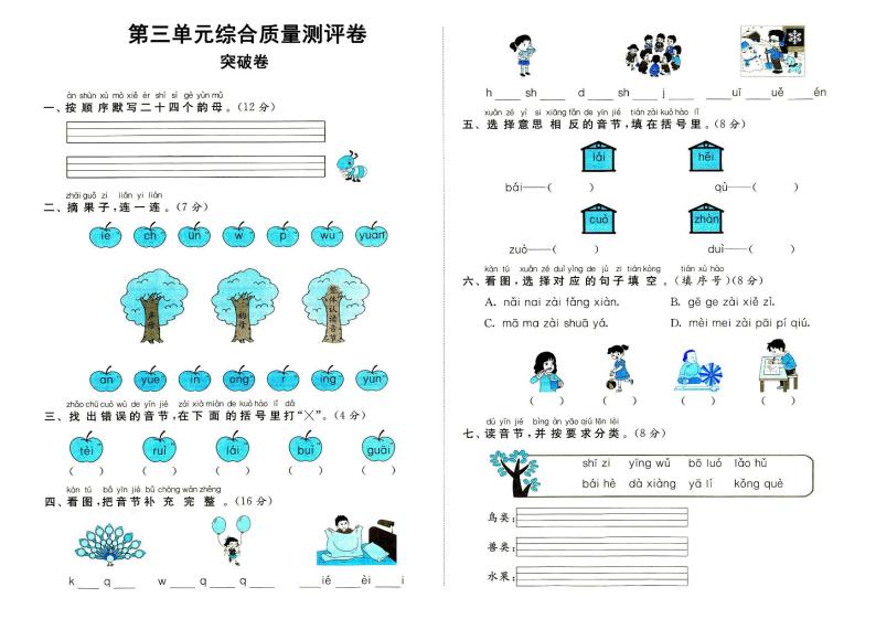 部编人教版一年级上册《语文》第三单元（汉语拼音）质量测评卷突破卷（无答案）01