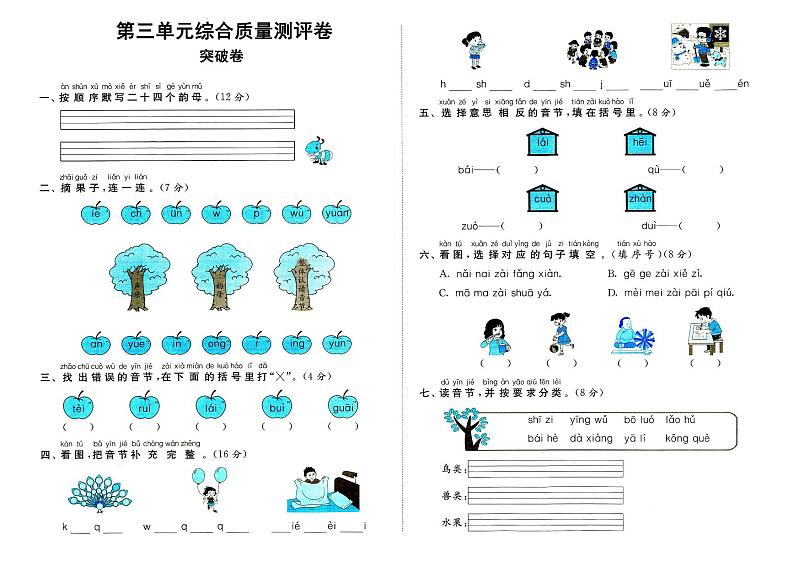 部编人教版一年级上册《语文》第三单元（汉语拼音）质量测评卷突破卷（无答案）第1页