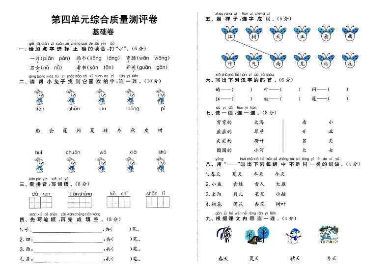 部编人教版一年级上册《语文》第四单元（课文1）质量测评卷基础卷（无答案）第1页