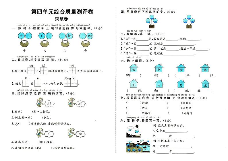 部编人教版一年级上册《语文》第四单元（课文1）质量测评卷突破卷（无答案）01