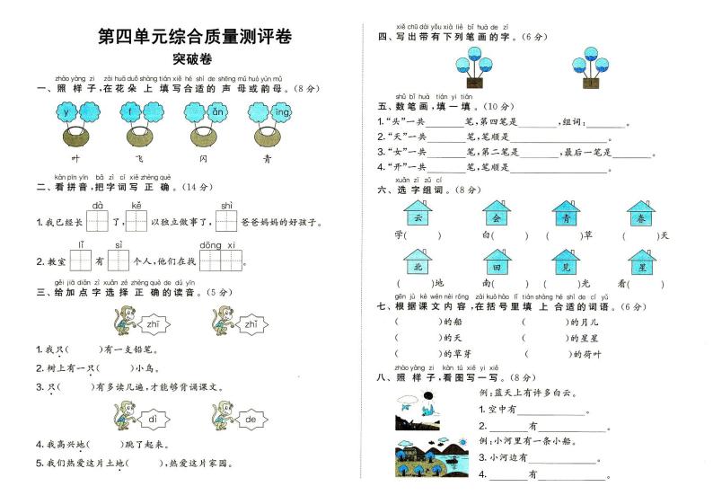 部编人教版一年级上册《语文》第四单元（课文1）质量测评卷突破卷（无答案）01