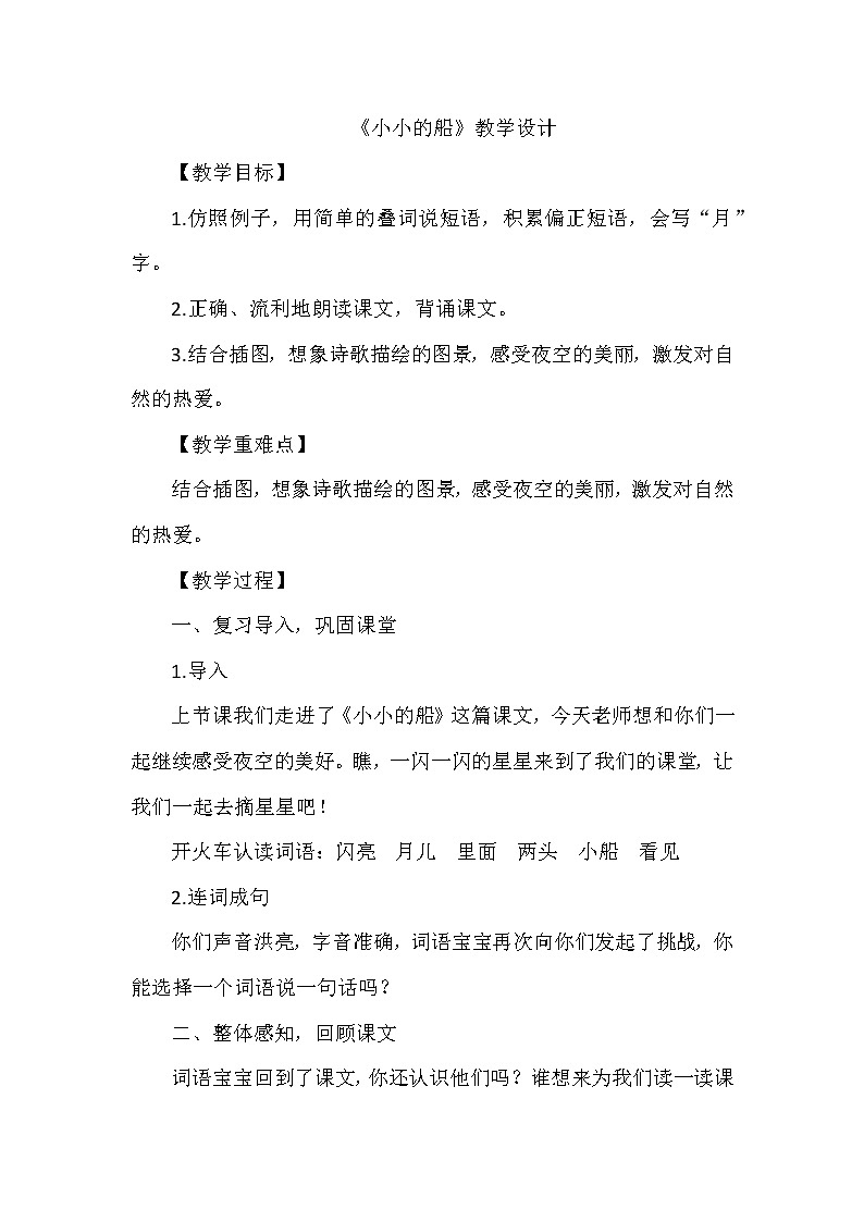 2《小小的船》（教案）一年级上册语文部编版01