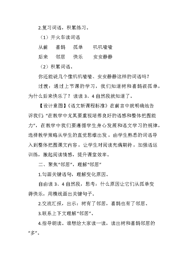 6《树和喜鹊》（教案）一年级下册语文部编版02