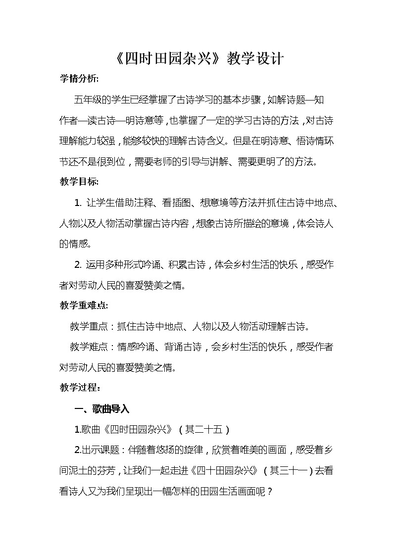 1《古诗三首-四时田园杂兴（其三十一）（教案）部编版语文五年级下册01