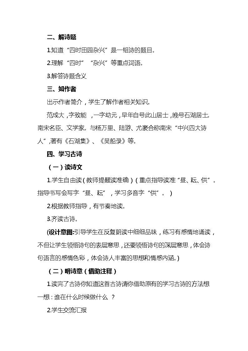 1《古诗三首-四时田园杂兴（其三十一）（教案）部编版语文五年级下册02