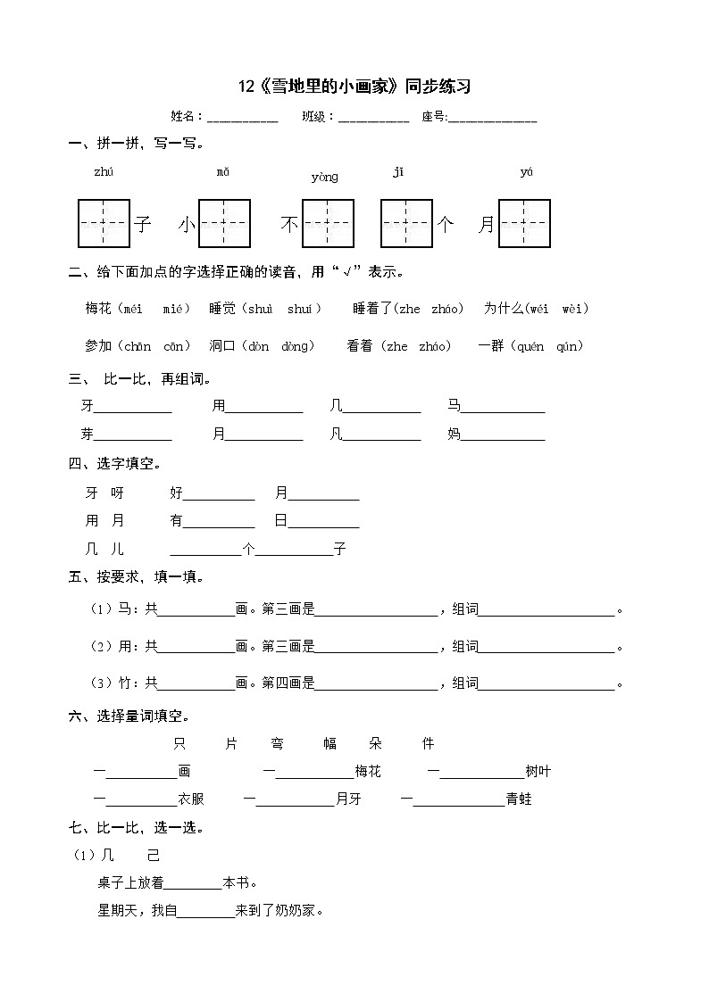 12《雪地里的小画家》同步练习 部编版语文一年级上册01