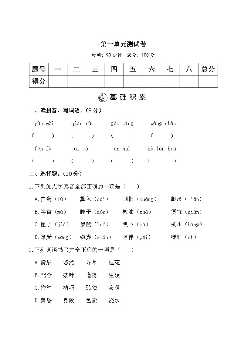 部编版语文五上 第一单元测试卷（含答案）01
