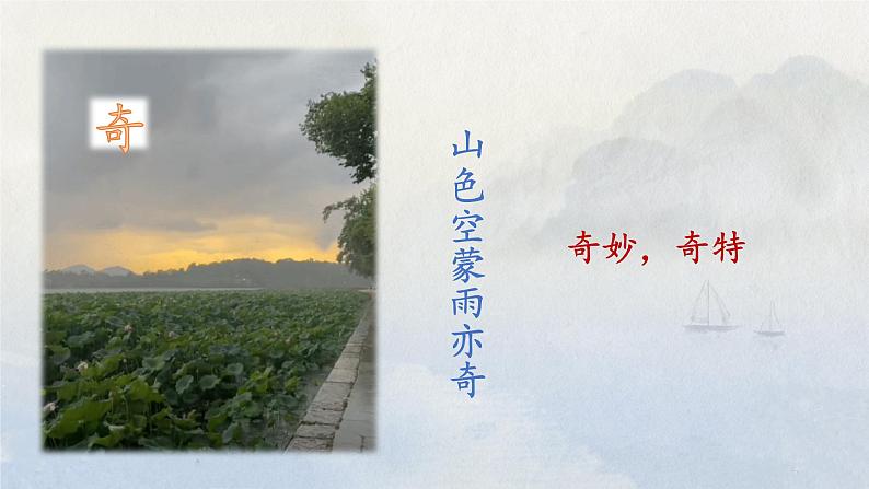 《饮湖上初晴后雨》 课件08