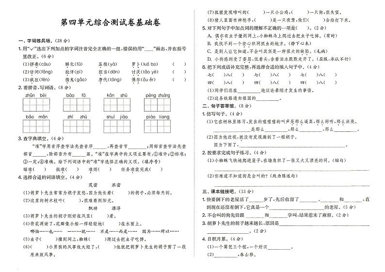 部编人教版三年级上册《语文》第四单元综合测试卷基础卷（答案见专辑末尾）01