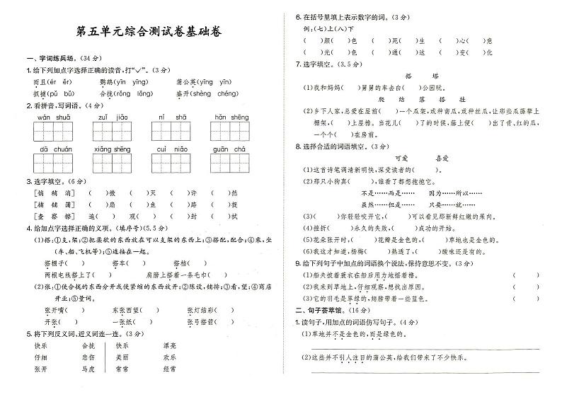 部编人教版三年级上册《语文》第五单元综合测试卷基础卷（答案见专辑末尾）01