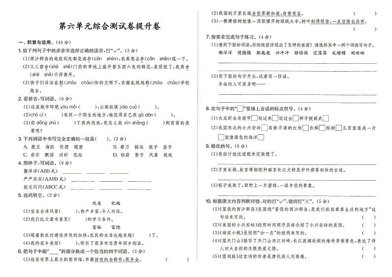 部编人教版三年级上册《语文》第六单元综合测试卷提升卷（答案见专辑末尾）第1页
