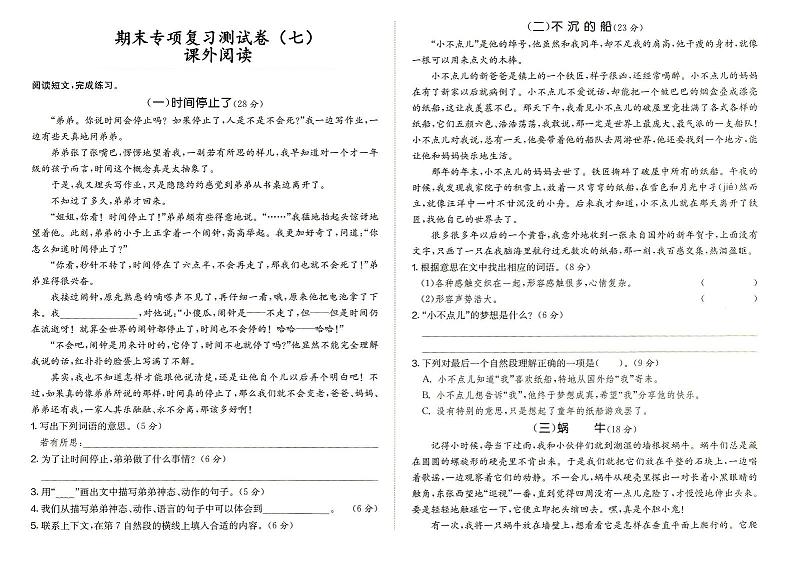 部编人教版三年级上册《语文》期末专项复习测试卷（七）课外阅读（答案见专辑末尾）第1页