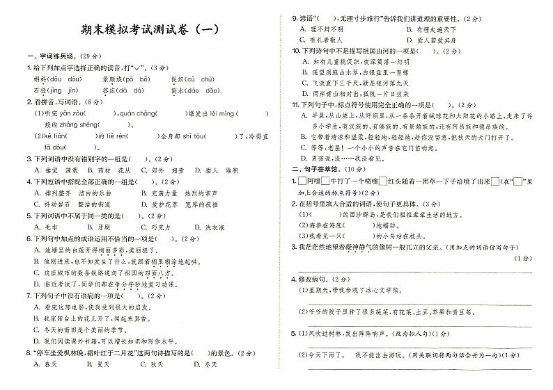 部编人教版三年级上册《语文》期末模拟考试测试卷（一）（答案见专辑末尾）第1页