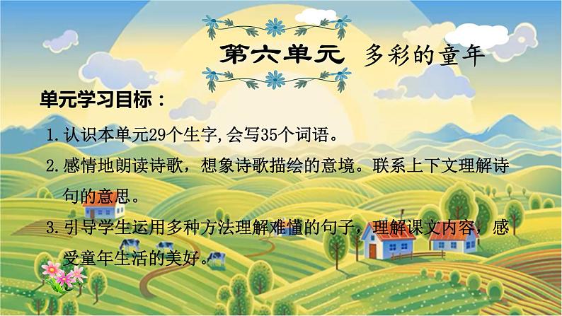 3语文下人教部编(经典版) 期末整理与复习_各单元知识梳理及典例专训   第6单元复习 PPT课件第1页