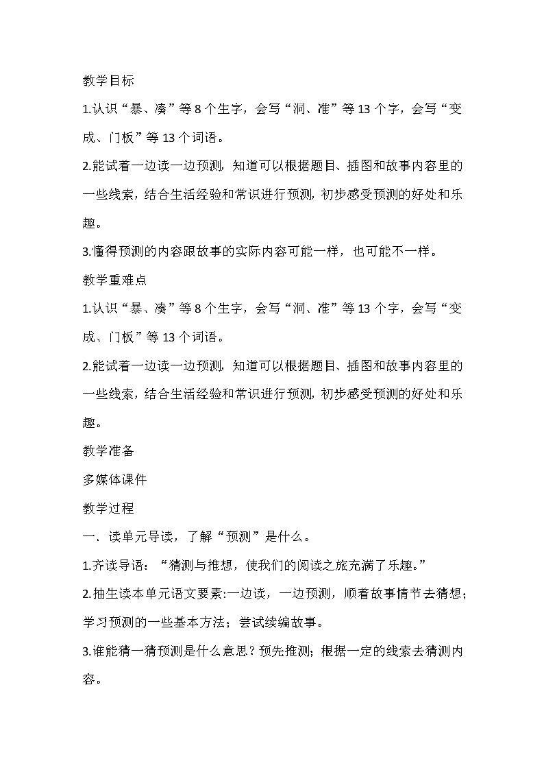 部编版小学语文三年级上册12总也倒不了的老屋（教案）02