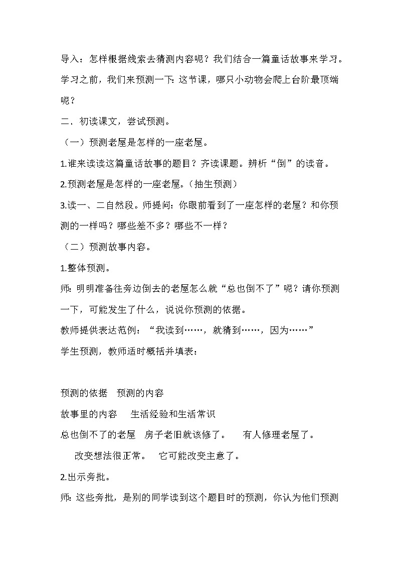 部编版小学语文三年级上册12总也倒不了的老屋（教案）03