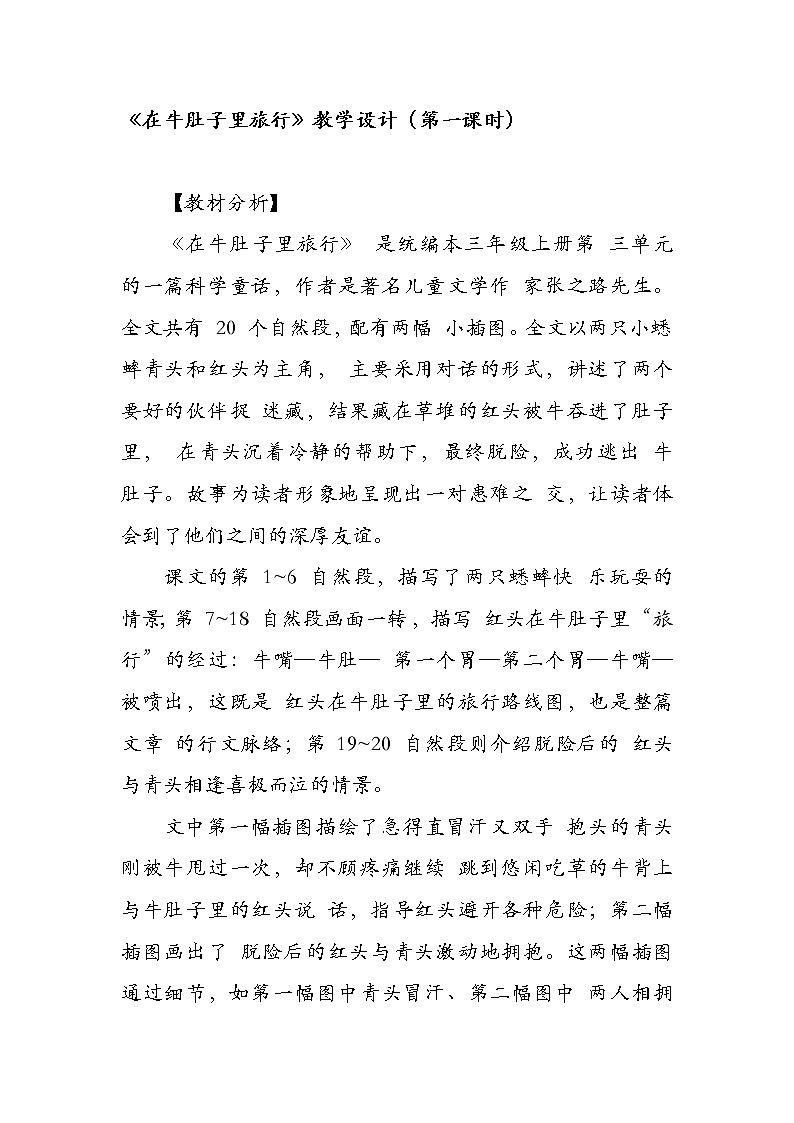 部编版小学语文三年级上册第三单元10《在牛肚子里旅行》教学设计（2课时）第1页