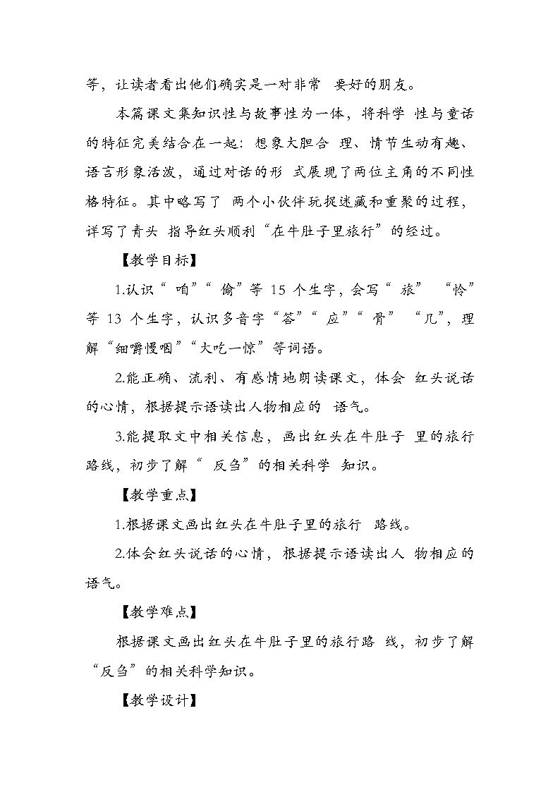 部编版小学语文三年级上册第三单元10《在牛肚子里旅行》教学设计（2课时）第2页