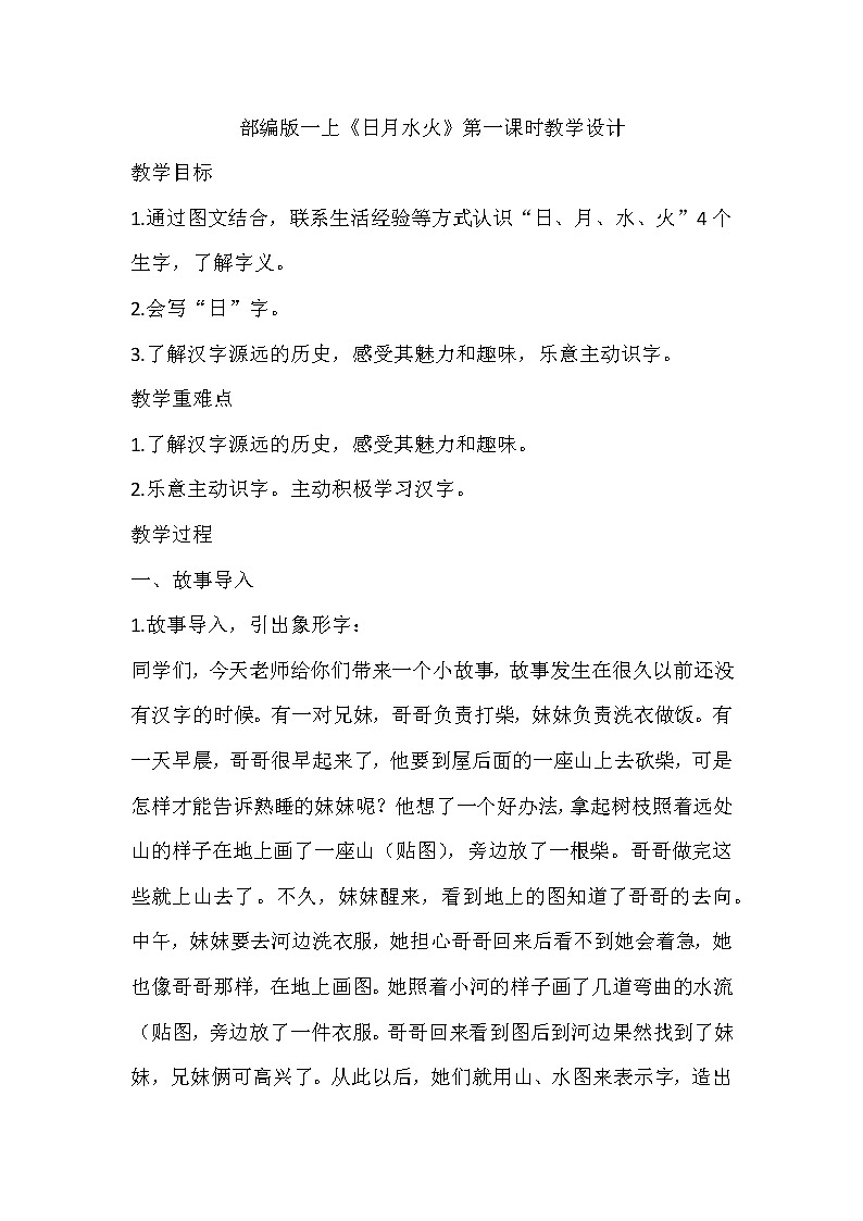 部编版小学语文一年级上册识字（一）4《日月水火》教案（第一课时）01