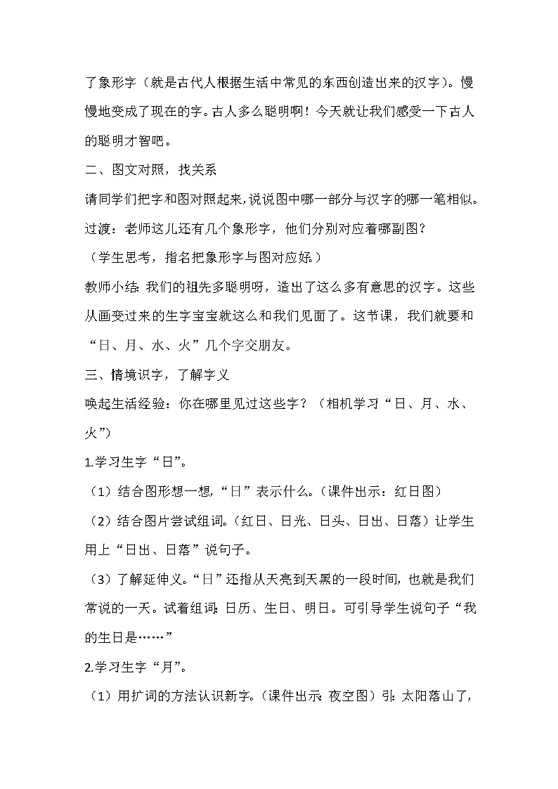 部编版小学语文一年级上册识字（一）4《日月水火》教案（第一课时）02