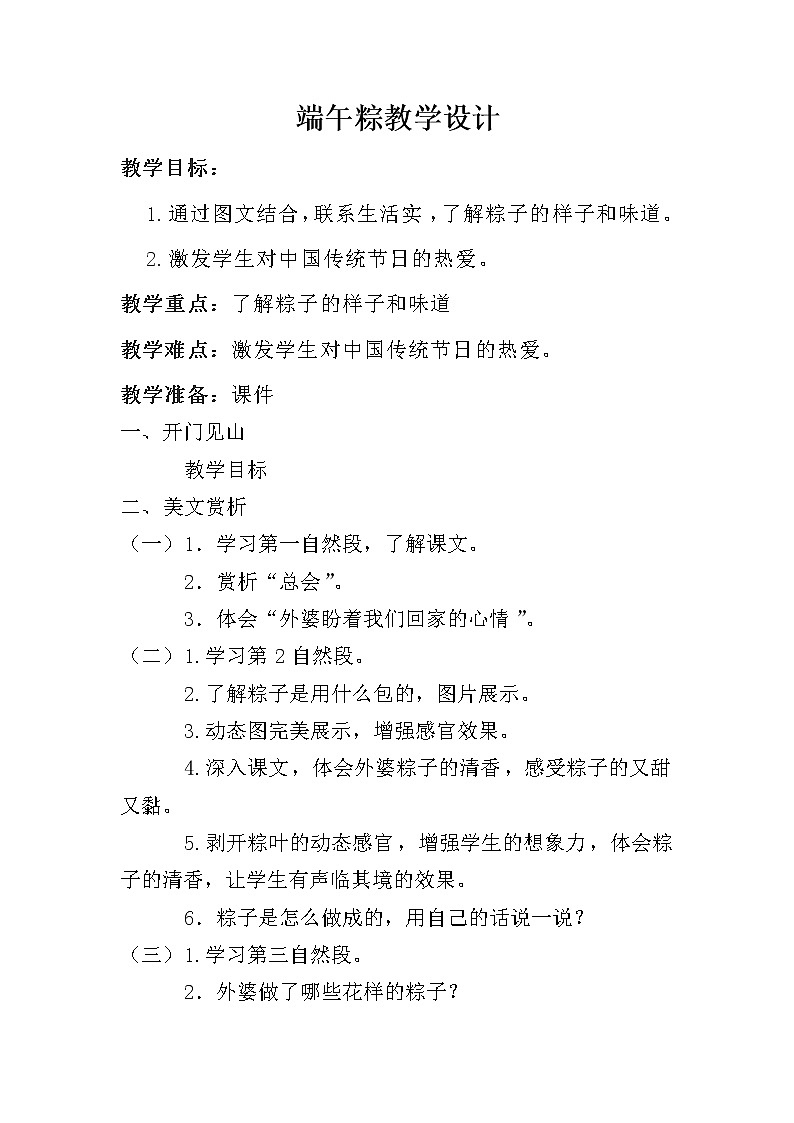 部编版小学语文一年级下册 课文3 10端午粽    教案01