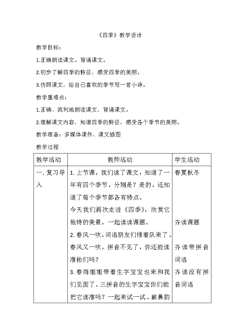 部编版小学语文一年级上册课文1 4四季 教案01