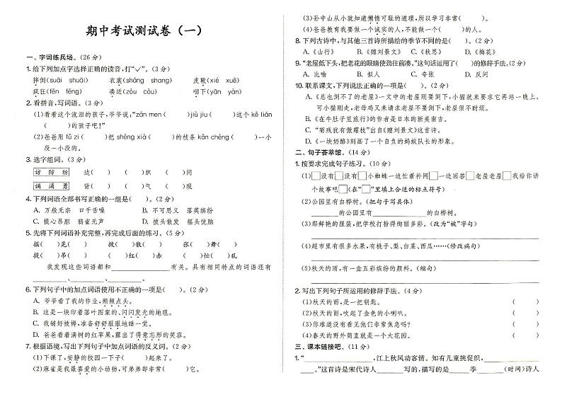 部编人教版三年级上册《语文》期中考试测试卷（一）（答案见专辑末尾）01