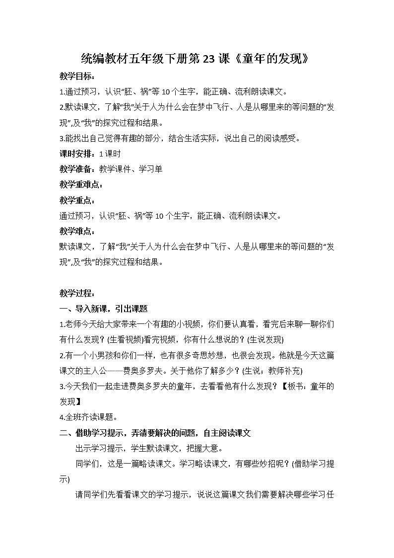 23《童年的发现》（教案）五年级下册语文部编版第1页