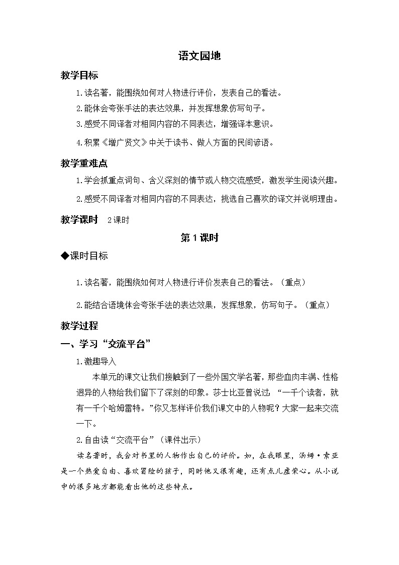 语文园地二（教案）部编版语文六年级下册01