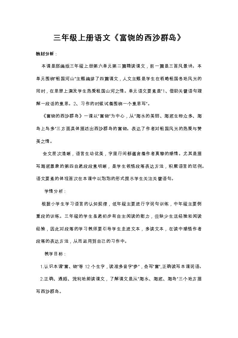 18富饶的西沙群岛（教案）部编版语文三年级上册01