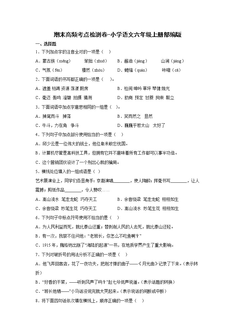 期末高频考点检测卷-小学语文六年级上册部编版01