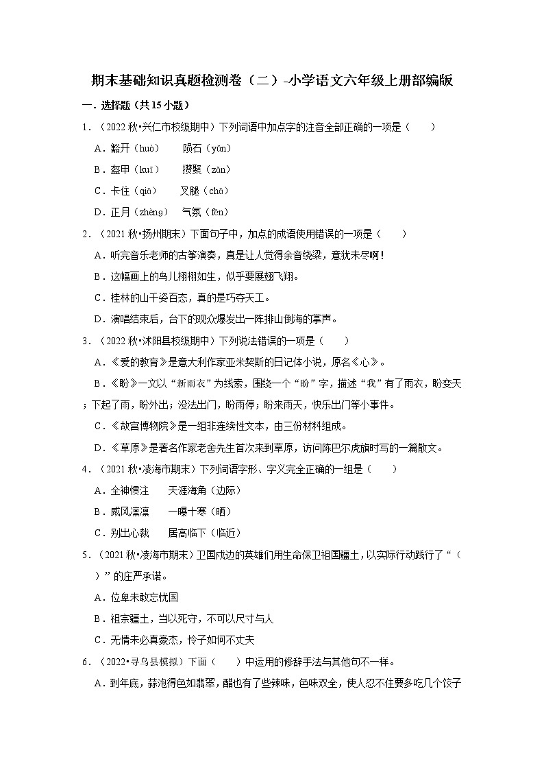 期末基础知识真题检测卷（二）-小学语文六年级上册部编版01