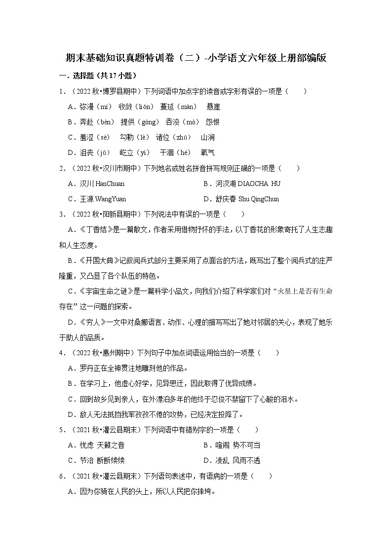 期末基础知识真题特训卷（二）-小学语文六年级上册部编版01