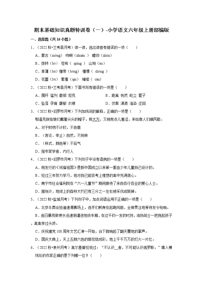 期末基础知识真题特训卷（一）-小学语文六年级上册部编版第1页
