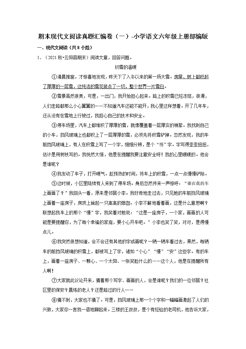 期末现代文阅读真题汇编卷（一）-小学语文六年级上册部编版01