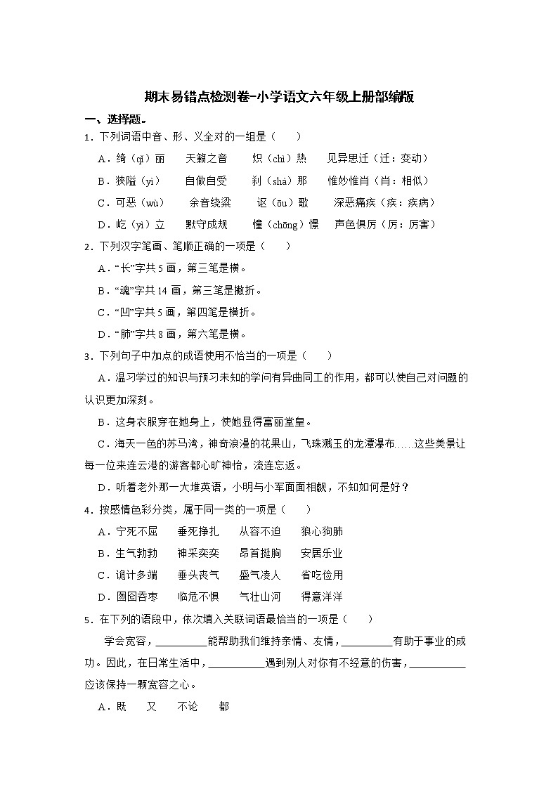 期末易错点检测卷-小学语文六年级上册部编版01