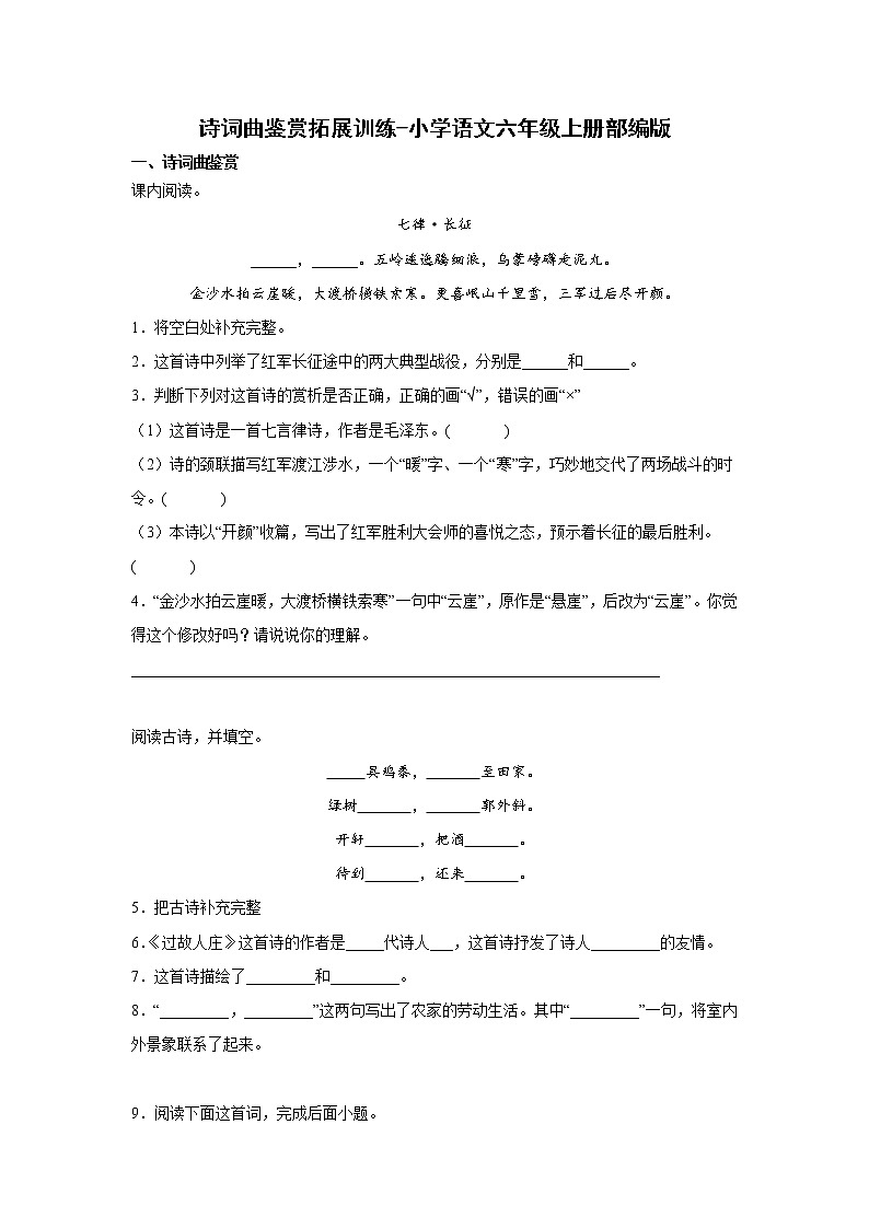 诗词曲鉴赏拓展训练-小学语文六年级上册部编版01