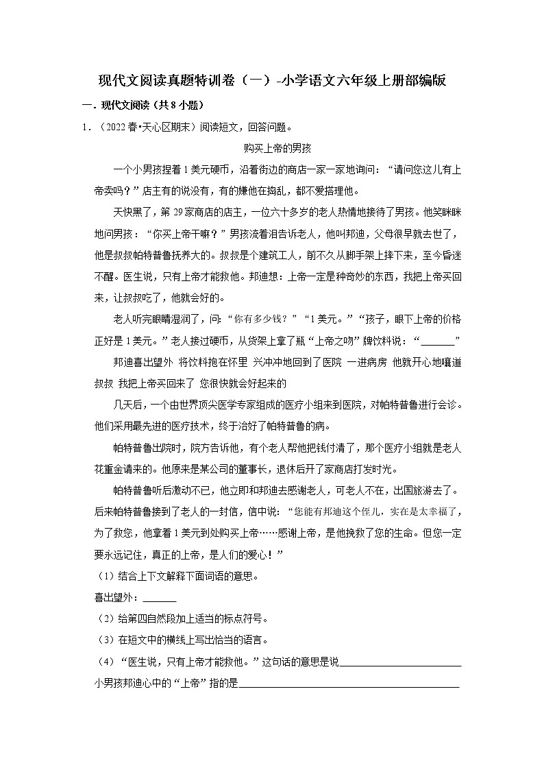 现代文阅读真题特训卷（一）-小学语文六年级上册部编版01