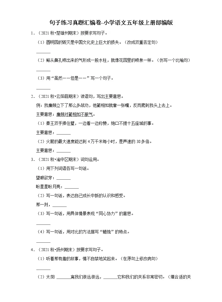 句子练习真题汇编卷 小学语文五年级上册部编版 教习网 试卷下载