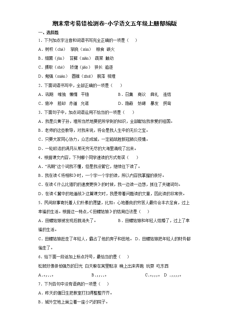 期末常考易错检测卷-小学语文五年级上册部编版 (2)01