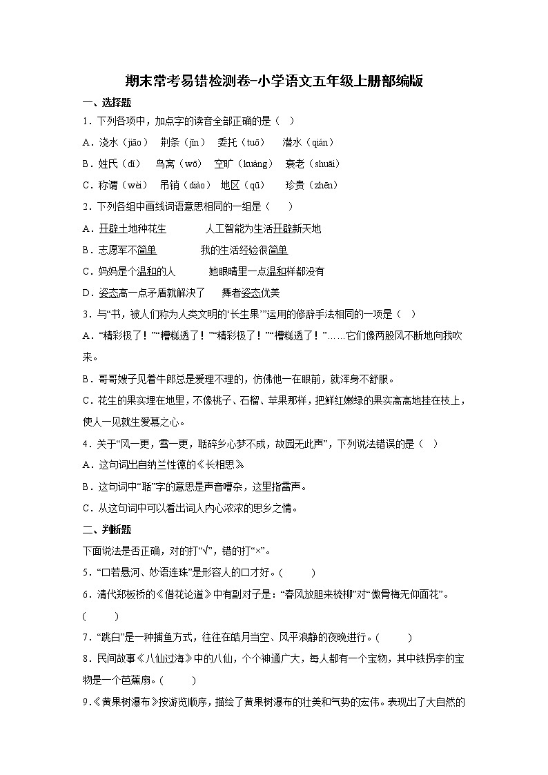 期末常考易错检测卷-小学语文五年级上册部编版01