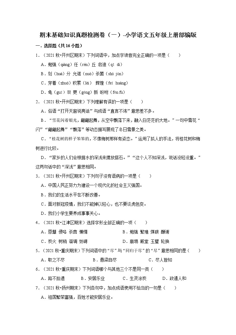 期末基础知识真题检测卷（一）-小学语文五年级上册部编版01