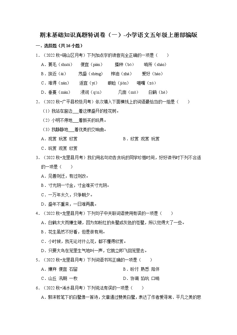 期末基础知识真题特训卷（一）-小学语文五年级上册部编版第1页