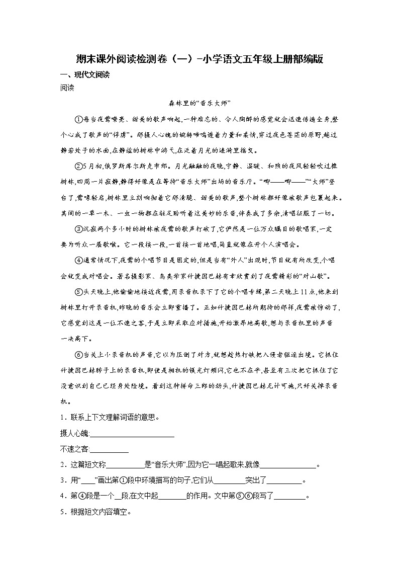 期末课外阅读检测卷（一）-小学语文五年级上册部编版01