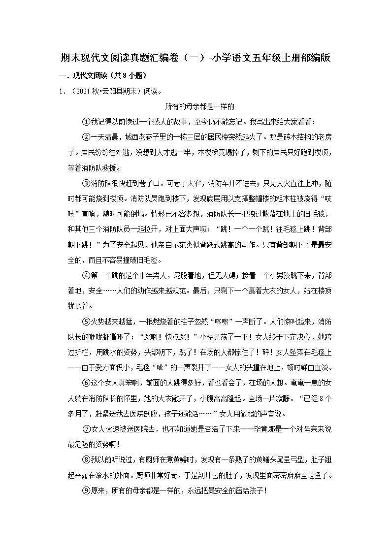 期末现代文阅读真题汇编卷（一）-小学语文五年级上册部编版第1页